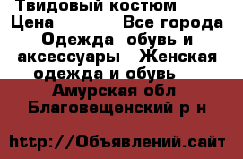 Твидовый костюм Orsa › Цена ­ 5 000 - Все города Одежда, обувь и аксессуары » Женская одежда и обувь   . Амурская обл.,Благовещенский р-н